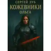 Постер книги Кожевники. Ольга