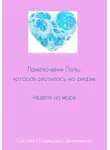 Оксана Петряшова-Овчинникова - Приключения Лолы, которая охотилась на рифму. Неделя на море. Часть 3