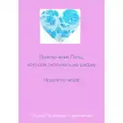 Постер книги Приключения Лолы, которая охотилась на рифму. Неделя на море. Часть 3