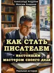 Александр Андреев - Как стать писателем – настоящим мастером своего дела. Реальная история