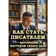 Постер книги Как стать писателем – настоящим мастером своего дела. Реальная история