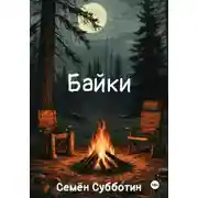 Постер книги Байки