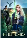 Анастасия Сиалана - Не шпионка 2