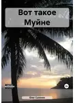 Олег Сухонин - Вот такое Муйне
