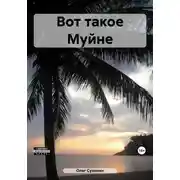 Постер книги Вот такое Муйне