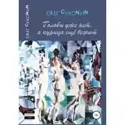 Постер книги Головы уже нет, а курица ещё бежит