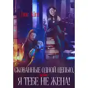 Постер книги Скованные одной цепью, или Я тебе не жена!