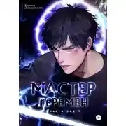 Постер книги Спасти Род. Том 1