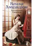 Наталья Александрова - Часы академика Сикорского