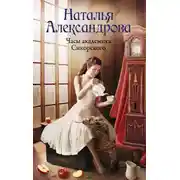 Постер книги Часы академика Сикорского