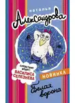 Наталья Александрова - Белая ворона