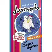Постер книги Белая ворона