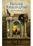 Наталья Александрова - Дар бессмертия
