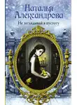 Наталья Александрова - Не заглядывай в пустоту