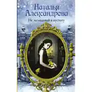 Постер книги Не заглядывай в пустоту