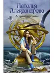 Наталья Александрова - Астролябия судьбы