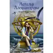 Постер книги Астролябия судьбы