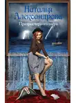 Наталья Александрова - Призрак черного озера