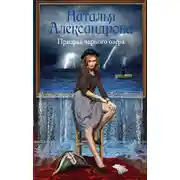 Постер книги Призрак черного озера