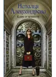 Наталья Александрова - Ключ от вечности