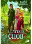 Настя Любимка - В паутине снов
