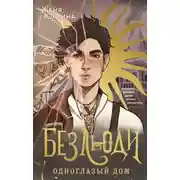 Постер книги Безлюди. Одноглазый дом