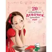 Постер книги 20 необыкновенных девочек, изменивших мир