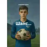 Постер книги Шанс…