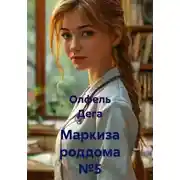 Постер книги Маркиза роддома №5