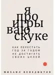 Михаил Венедиктов - Я проигрываю скуке. Как перестать год за годом не достигать своих целей