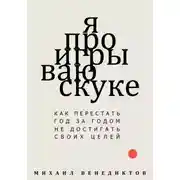 Постер книги Я проигрываю скуке. Как перестать год за годом не достигать своих целей