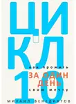 Михаил Венедиктов - Цикл-10. Как прожить свою мечту за один день