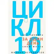 Постер книги Цикл-10. Как прожить свою мечту за один день