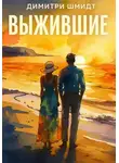 Димитри Шмидт - Выжившие