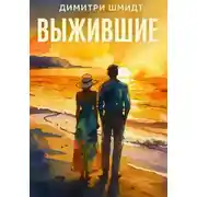 Постер книги Выжившие