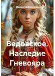 Дарья Сафронова - Ведовское. Наследие Гневояра