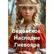 Постер книги Ведовское. Наследие Гневояра
