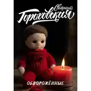 Постер книги Обворожённые