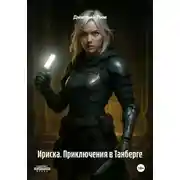 Постер книги Ириска. Приключения в Танберге