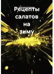 Светлана Антонова - Рецепты салатов на зиму