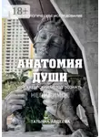 Татьяна Авдеева - Анатомия души, или Хакерский метод познать невидимое. Психологическое исследование