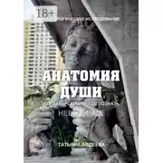 Постер книги Анатомия души, или Хакерский метод познать невидимое. Психологическое исследование
