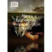 Постер книги Магия Бессмертия. Часть 42: Игра Теней