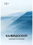Анастасия Яковенко - Калейдоскоп
