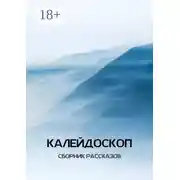 Постер книги Калейдоскоп