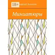 Постер книги Миниатюры