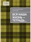 Анастасия Мартюшева - Вся наша жизнь – тетрадь…