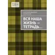 Постер книги Вся наша жизнь – тетрадь…