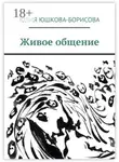 Юлия Юшкова-Борисова - Живое общение