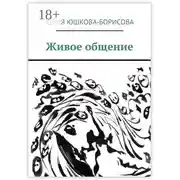 Постер книги Живое общение
